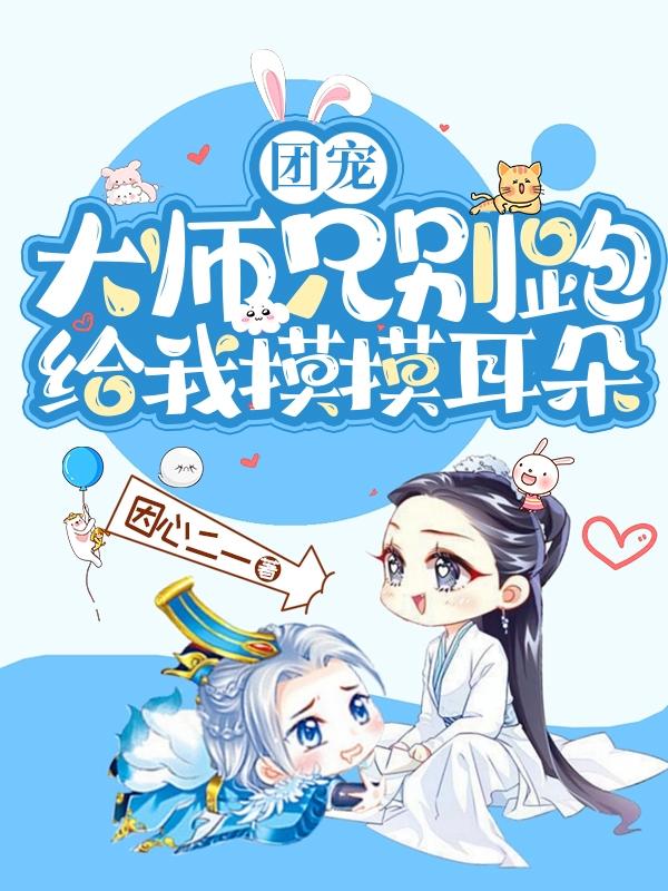 师兄们的团宠小师妹