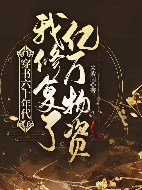 穿书60年代苏月梅