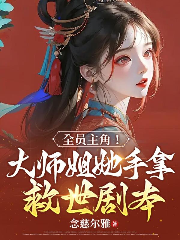 大师姐修仙女主小说