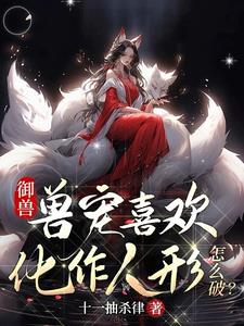 天才御兽师免费阅读全文