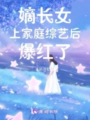 嫡长女小说