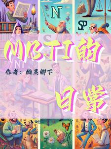 mbti的代表物品